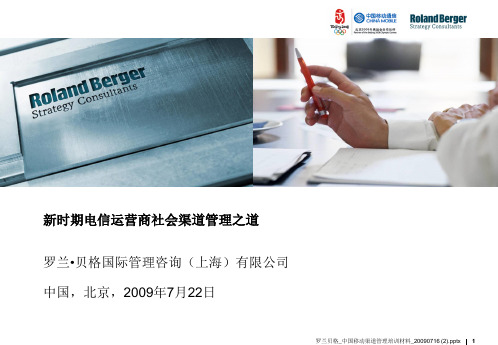 电信运营商社会渠道管理分析报告