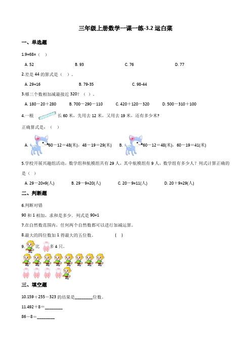 三年级上册数学一课一练3.2运白菜北师大版(2014秋)(含答案)