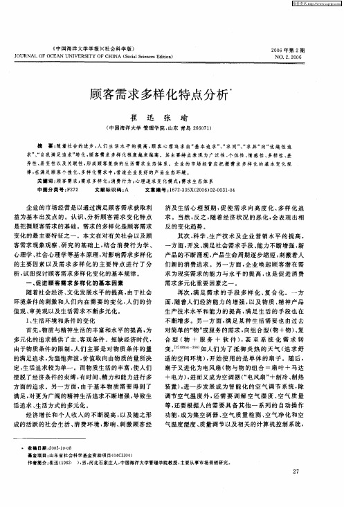 顾客需求多样化特点分析