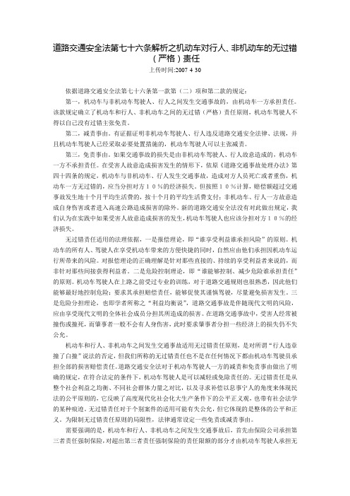 《道路交通安全法》第76条解析之机动车对行人、非机动车的无过错(严格)责任