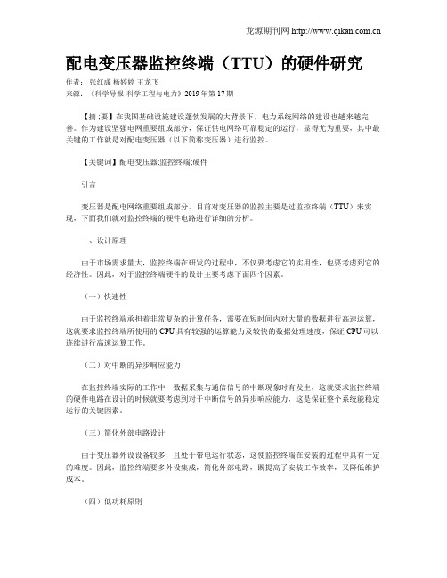 配电变压器监控终端(TTU)的硬件研究