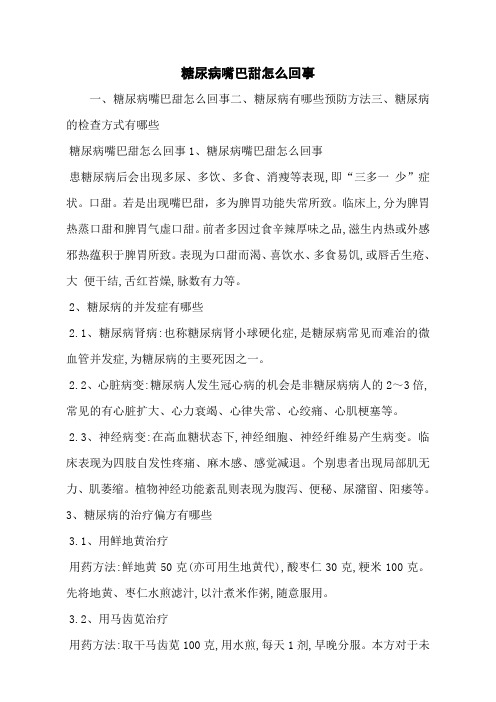 糖尿病嘴巴甜怎么回事