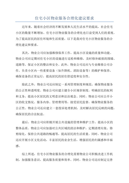 住宅小区物业服务合理化建议要求