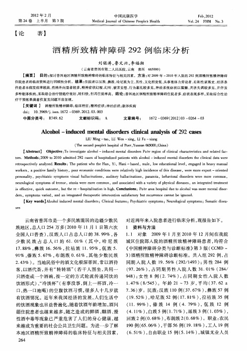 酒精所致精神障碍292例临床分析