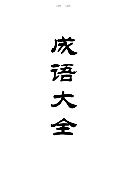 最全各种成语应用大全