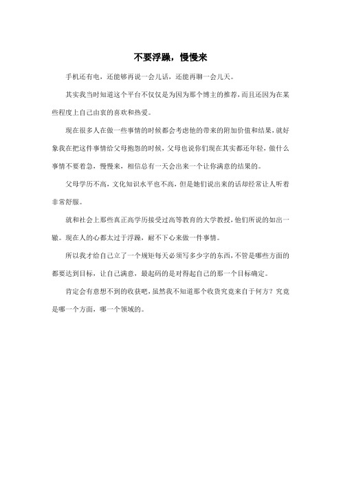 不要浮躁,慢慢来_高中高三作文300字