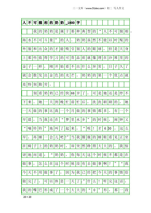初二写人作文：人不可貌相的奶奶_1000字
