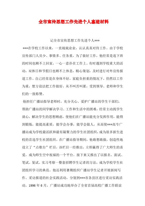 全市宣传思想工作先进个人事迹材料