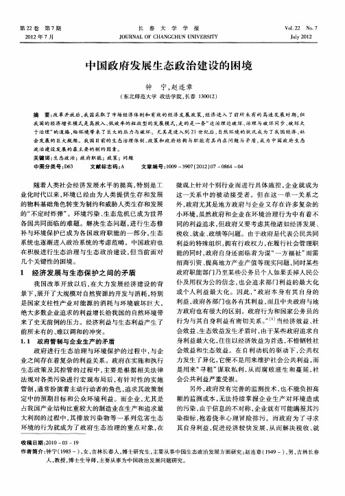 中国政府发展生态政治建设的困境