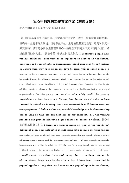 我心中的理想工作英文作文(精选3篇)
