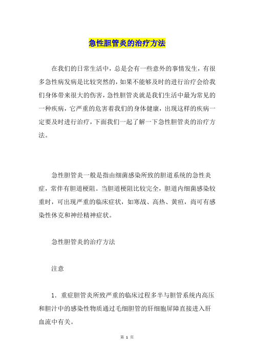 急性胆管炎的治疗方法