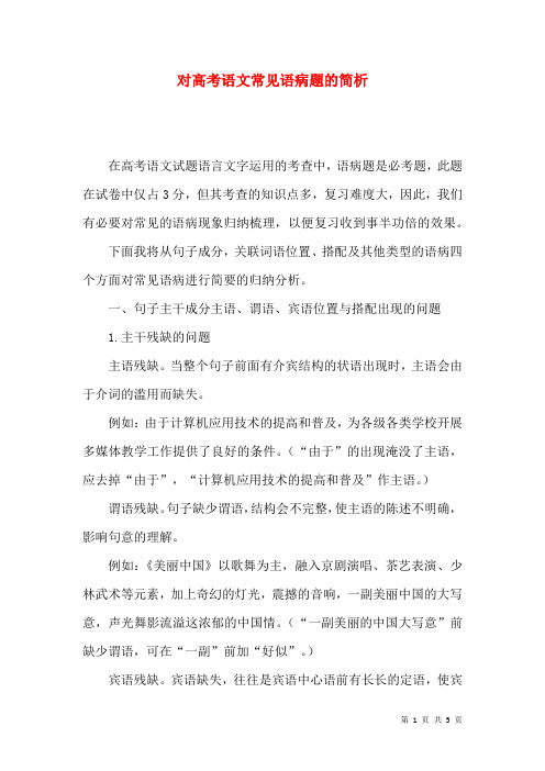 对高考语文常见语病题的简析