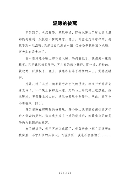 温暖的被窝_五年级作文