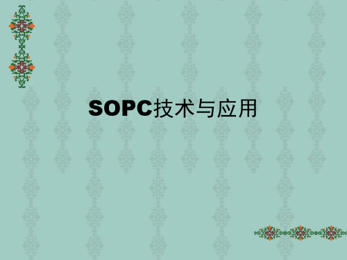 SOPC技术概论