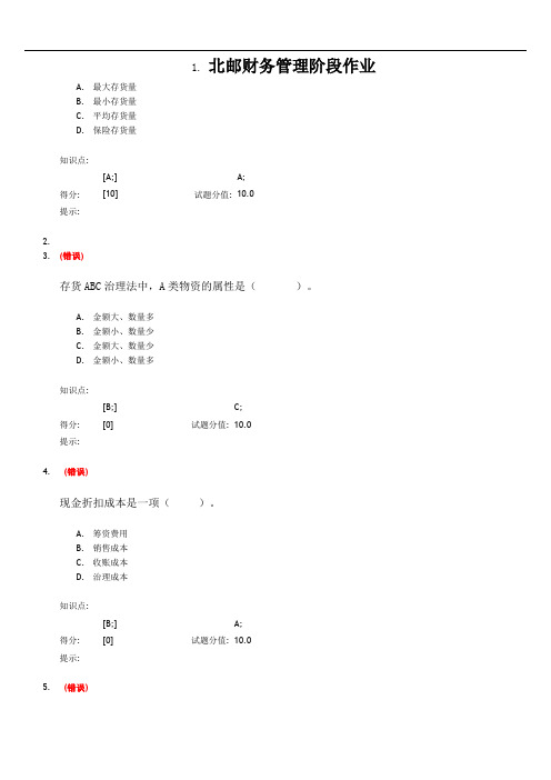 北邮财务管理阶段作业