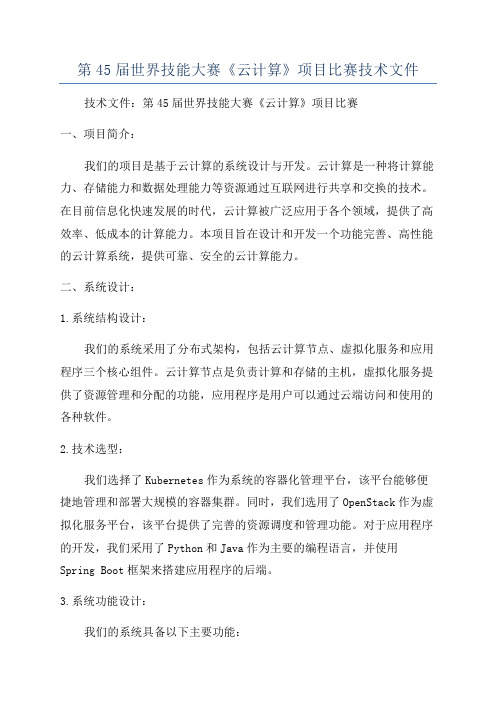 第45届世界技能大赛《云计算》项目比赛技术文件