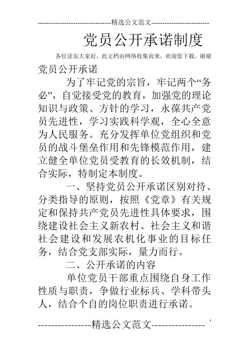 党员公开承诺制度
