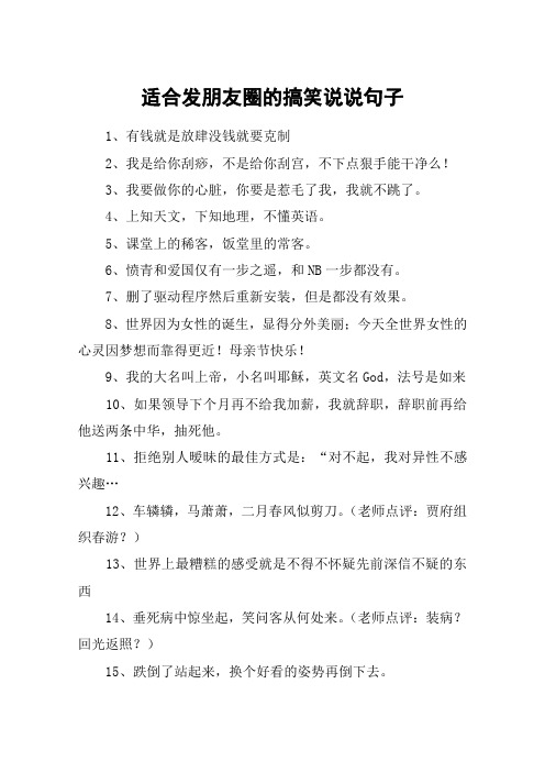 适合发朋友圈的搞笑说说句子