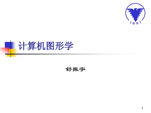 chp1计算机图形学简介
