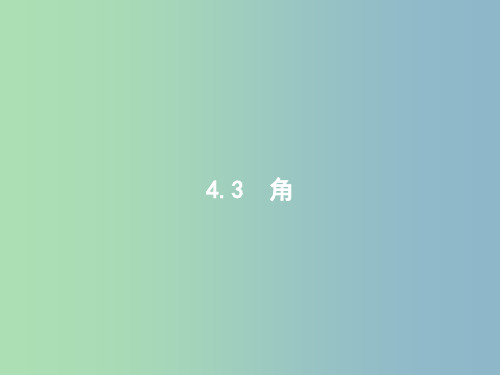 七年级数学上册 4.3.1 角课件 (新版)新人教版PPT