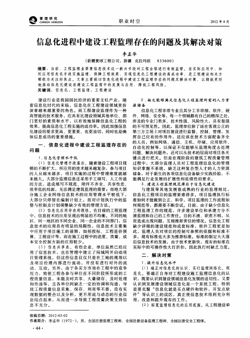 信息化进程中建设工程监理存在的问题及其解决对策