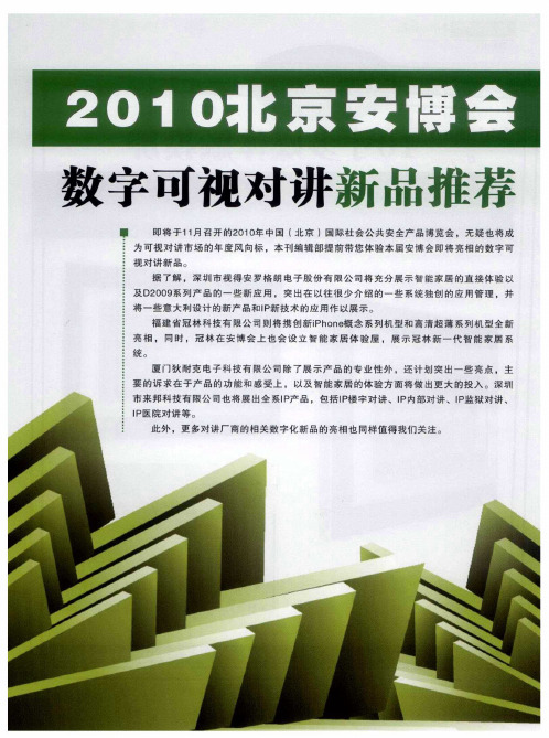 2010北京安博会数字可视对讲新品推荐