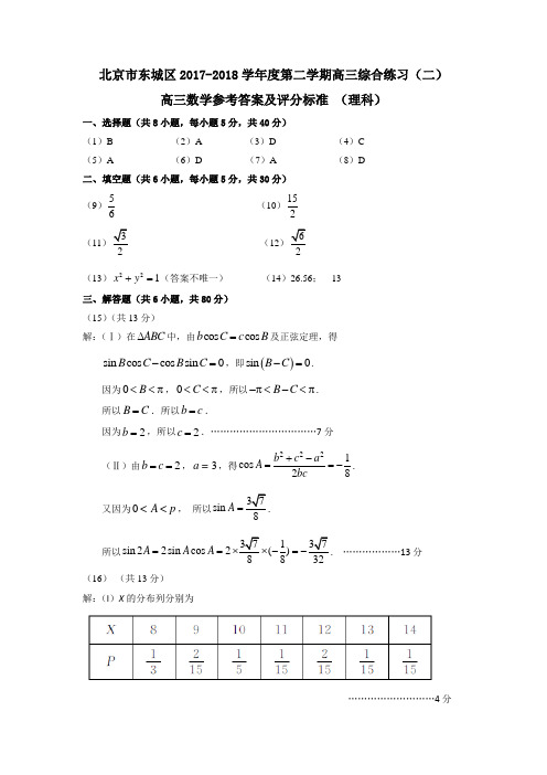 东城区2017-2018学年度第二学期高三综合练习二理科答案 精品