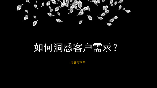 如何洞悉客户需求？