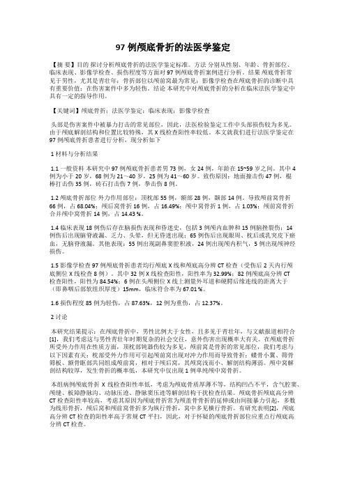 97例颅底骨折的法医学鉴定