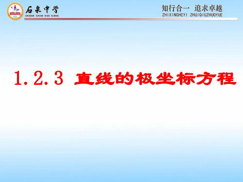 北师大版选修1.3.2直线的极坐标方程(全国优质课一等奖)