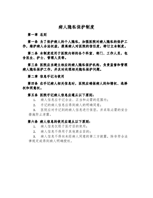 病人隐私保护制度