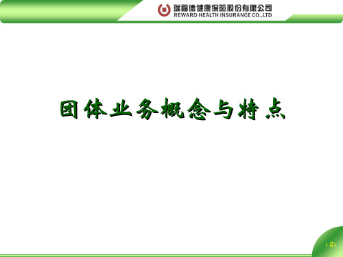 团险业务概念与特点