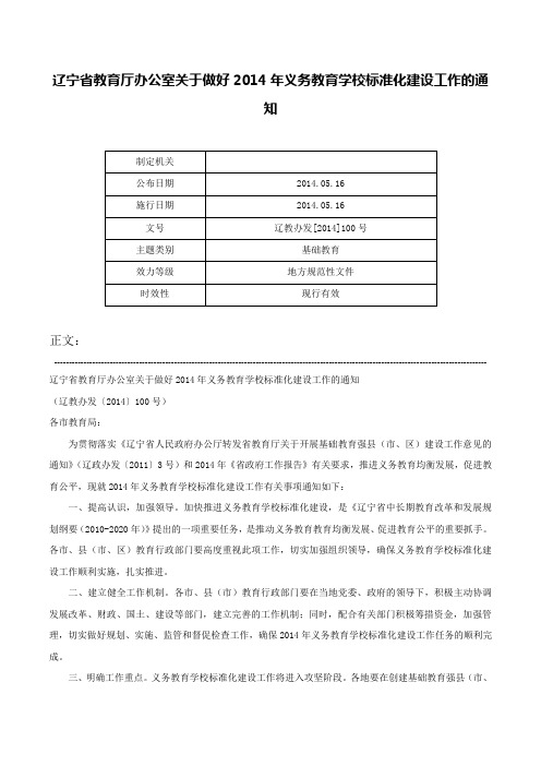 辽宁省教育厅办公室关于做好2014年义务教育学校标准化建设工作的通知-辽教办发[2014]100号