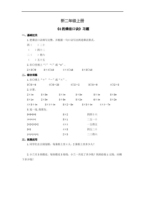 小学数学二年级上册《4的乘法口诀》习题