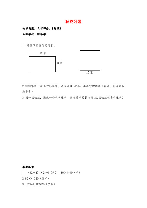 青岛版数学三年级上册长方形和正方形的周长补充习题