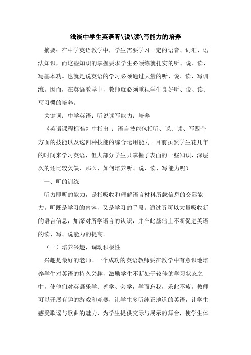 中学生英语听-说-读-写能力的培养