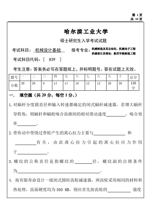 2014年硕士研究生机械设计基础试题