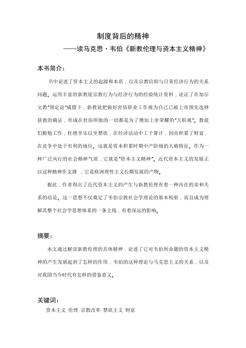 制度背后的精神——读马克思韦伯《新教伦理与资本主义精神》