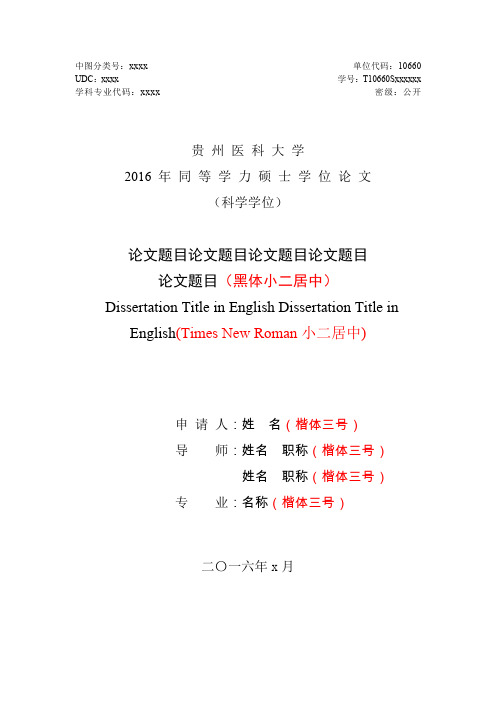科学学位同等学力硕士学位论文模板