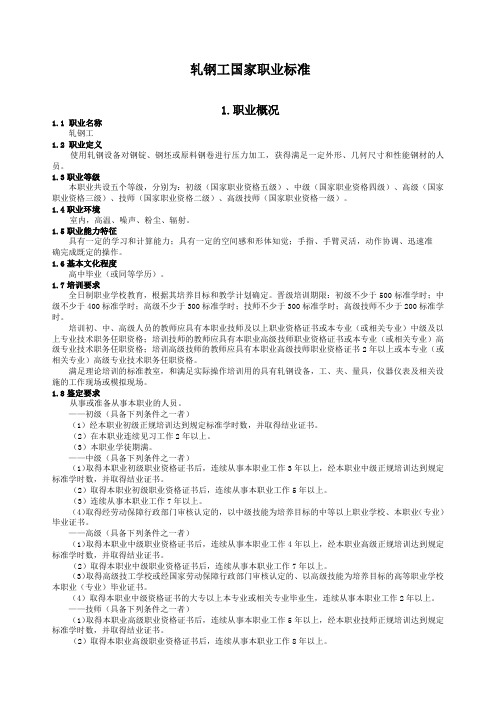 轧钢工职业技能等级标准