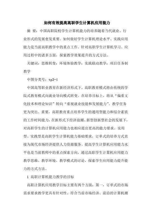 如何有效提高高职学生计算机应用能力