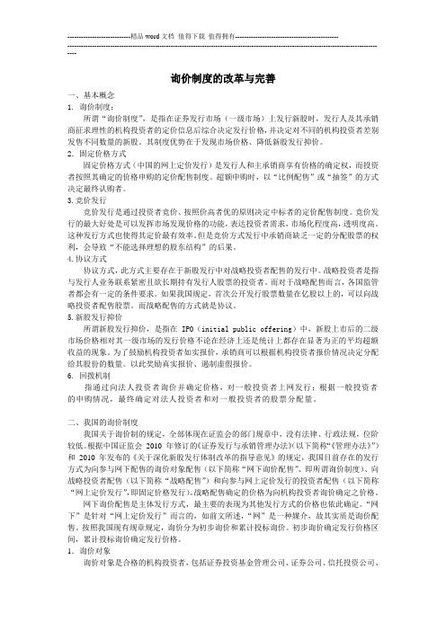 询价制度