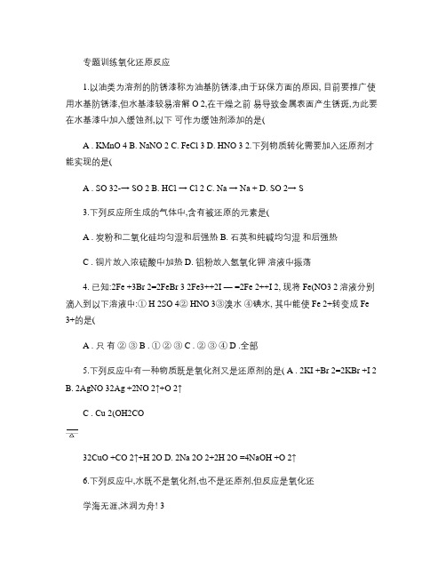 高一_化学专题_氧化还原反应练习题___(含详细答案精品免费.