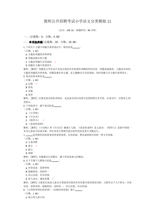教师公开招聘考试小学语文分类模拟11