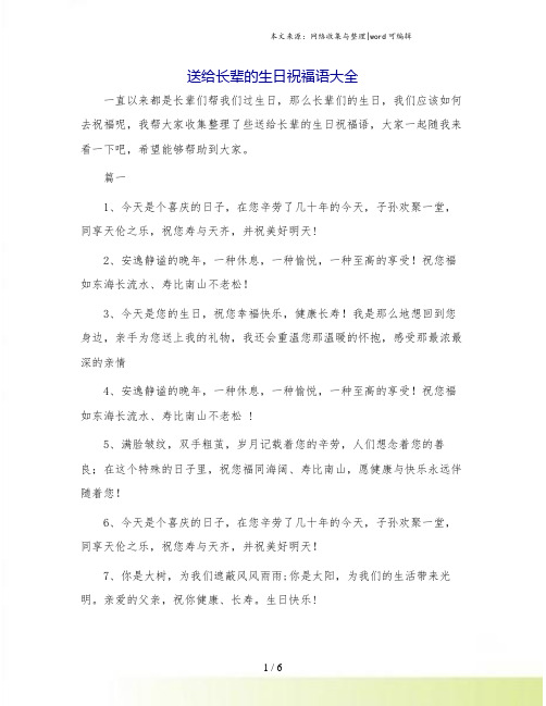 送给长辈的生日祝福语大全.doc