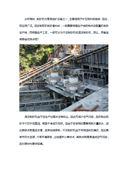 干法制砂机和湿法制砂机各有什么优缺点