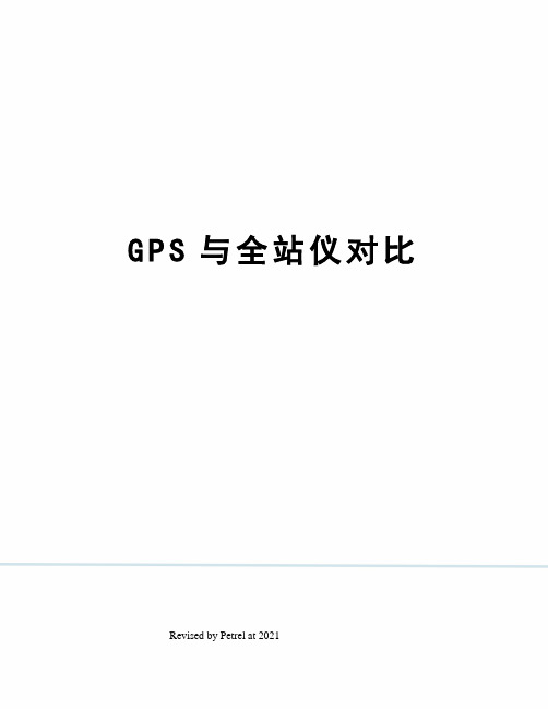 GPS与全站仪对比