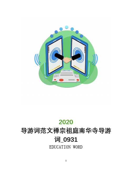 导游词范文禅宗祖庭南华寺导游词_0931