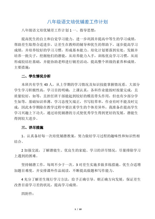 八年级语文培优辅差工作计划