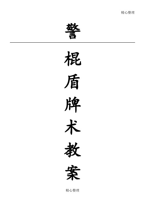 警棍盾牌术 教学法 教案 图解